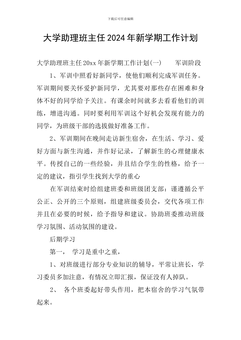 大学助理班主任2024年新学期工作计划_第1页