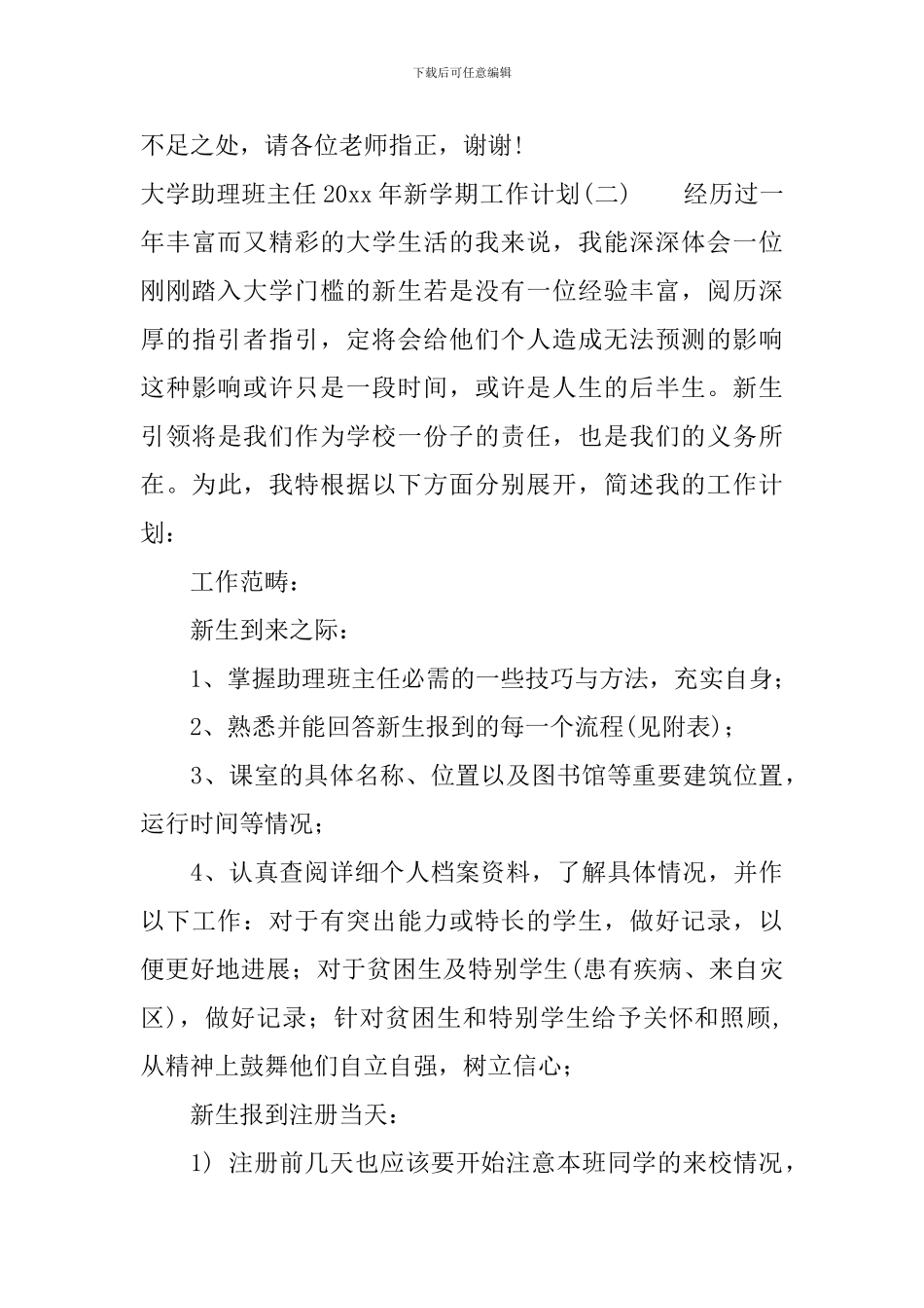 大学助理班主任2024年新学期工作计划_第3页