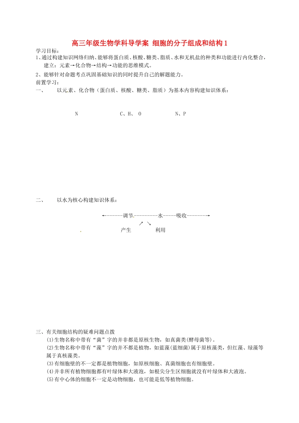 高考生物专题复习 专题一 细胞的分子组成和结构学案1-人教版高三全册生物学案_第1页