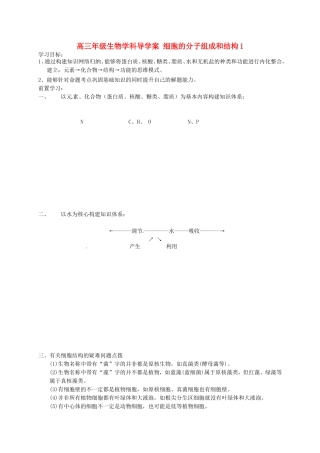 高考生物专题复习 专题一 细胞的分子组成和结构学案1-人教版高三全册生物学案