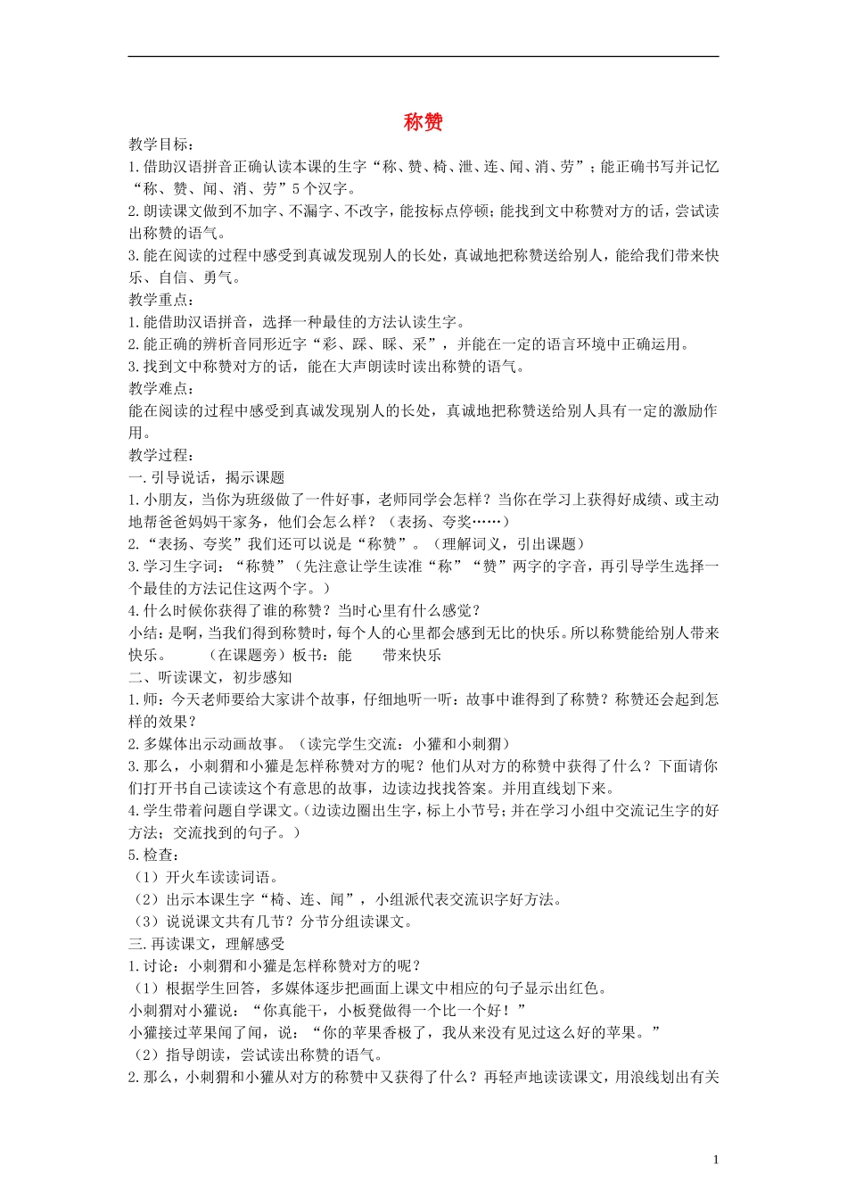 二年级语文上册 称赞教案 沪教版_第1页