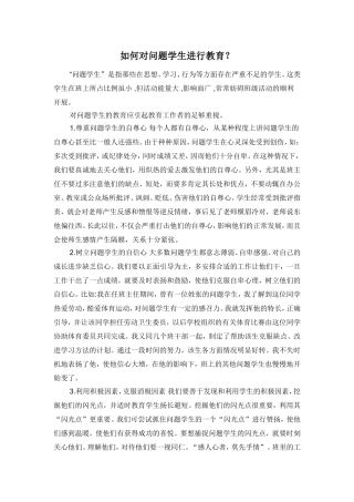 如何对问题学生进行教育