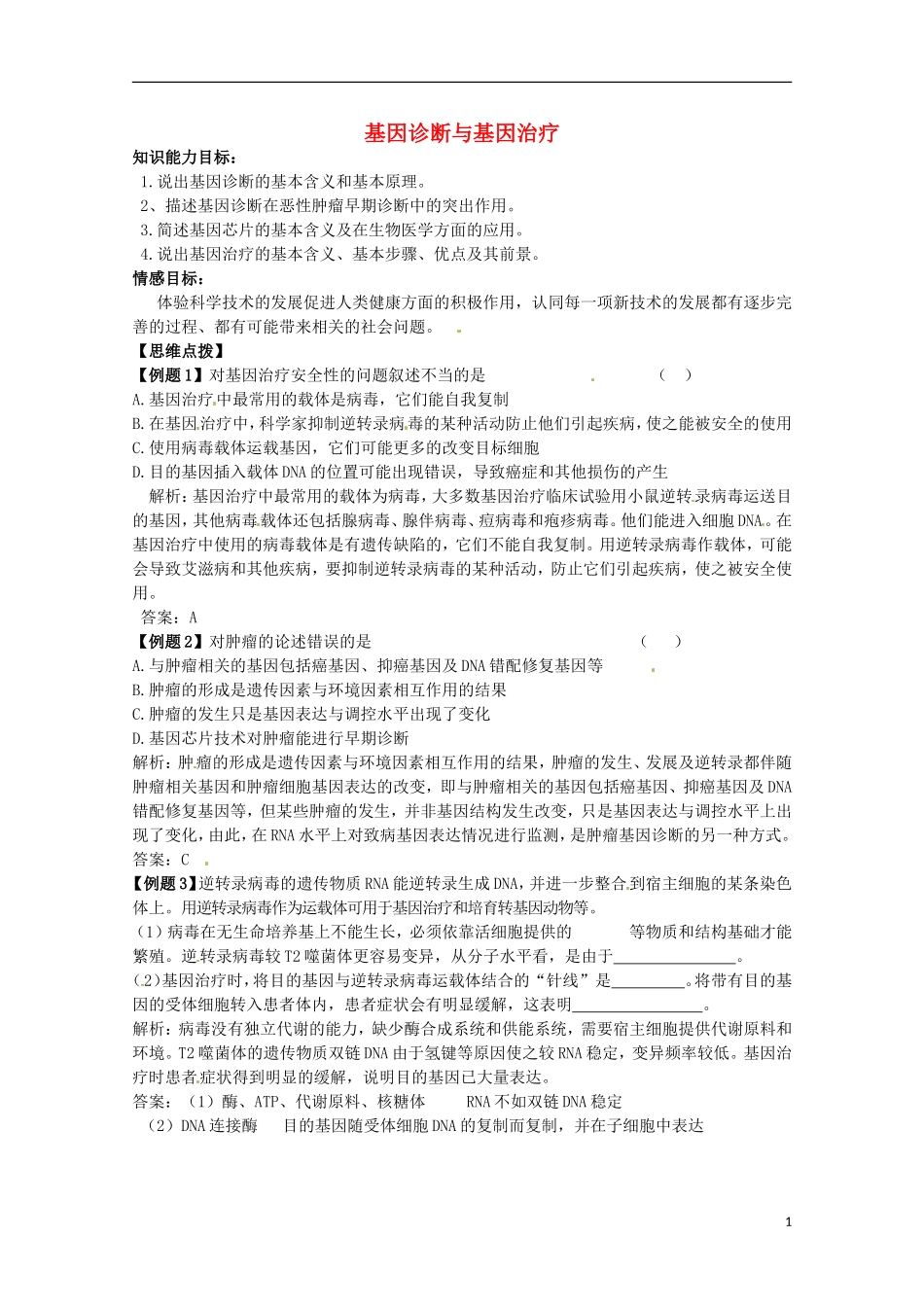 高中生物 1.2《基因诊断与基因治疗》学案（1） 新人教版选修2_第1页