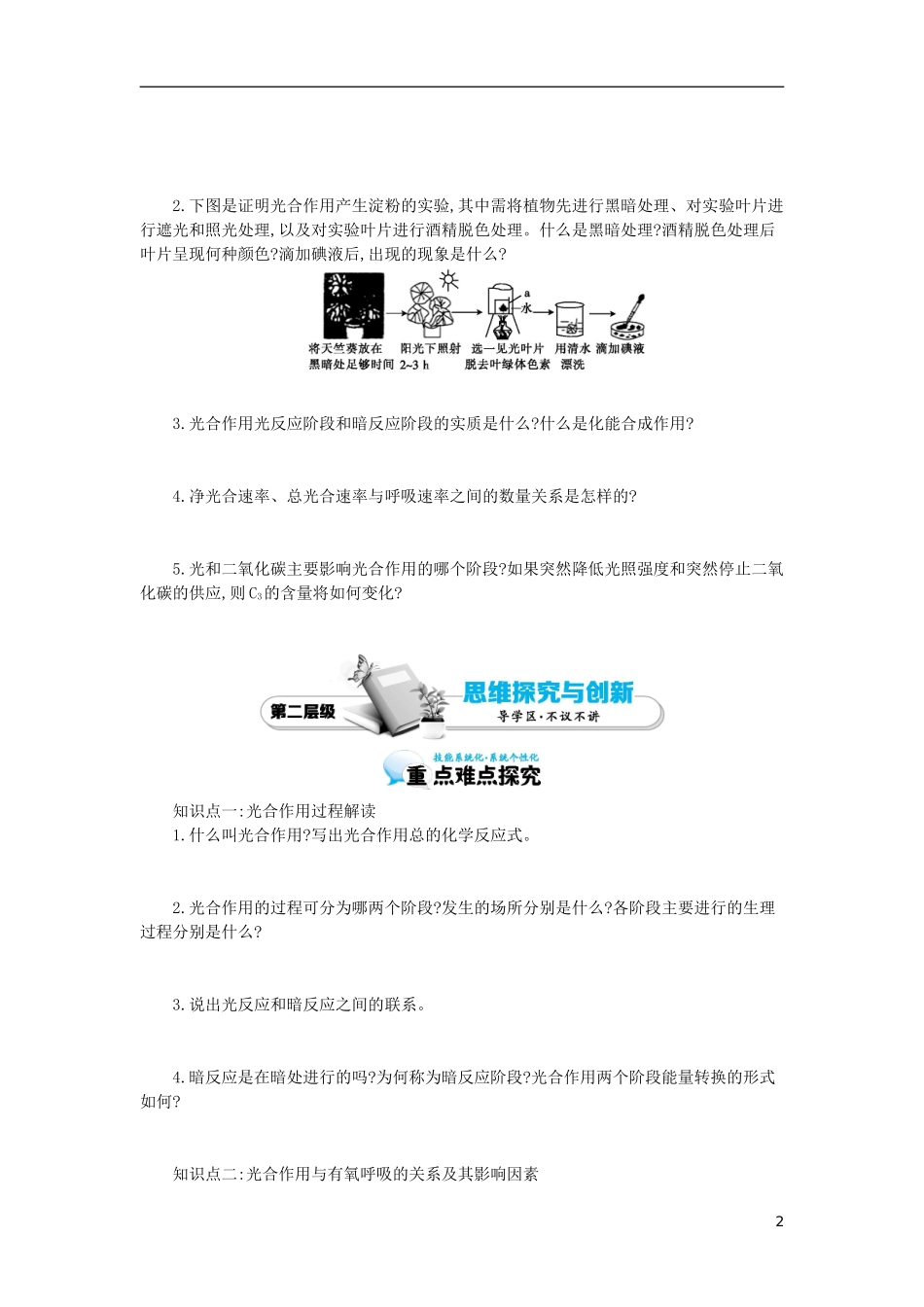 高中生物 第5章 第4节 能量之源-光与光合作用（二）导学案 新人教版必修1-新人教版高一必修1生物学案_第2页