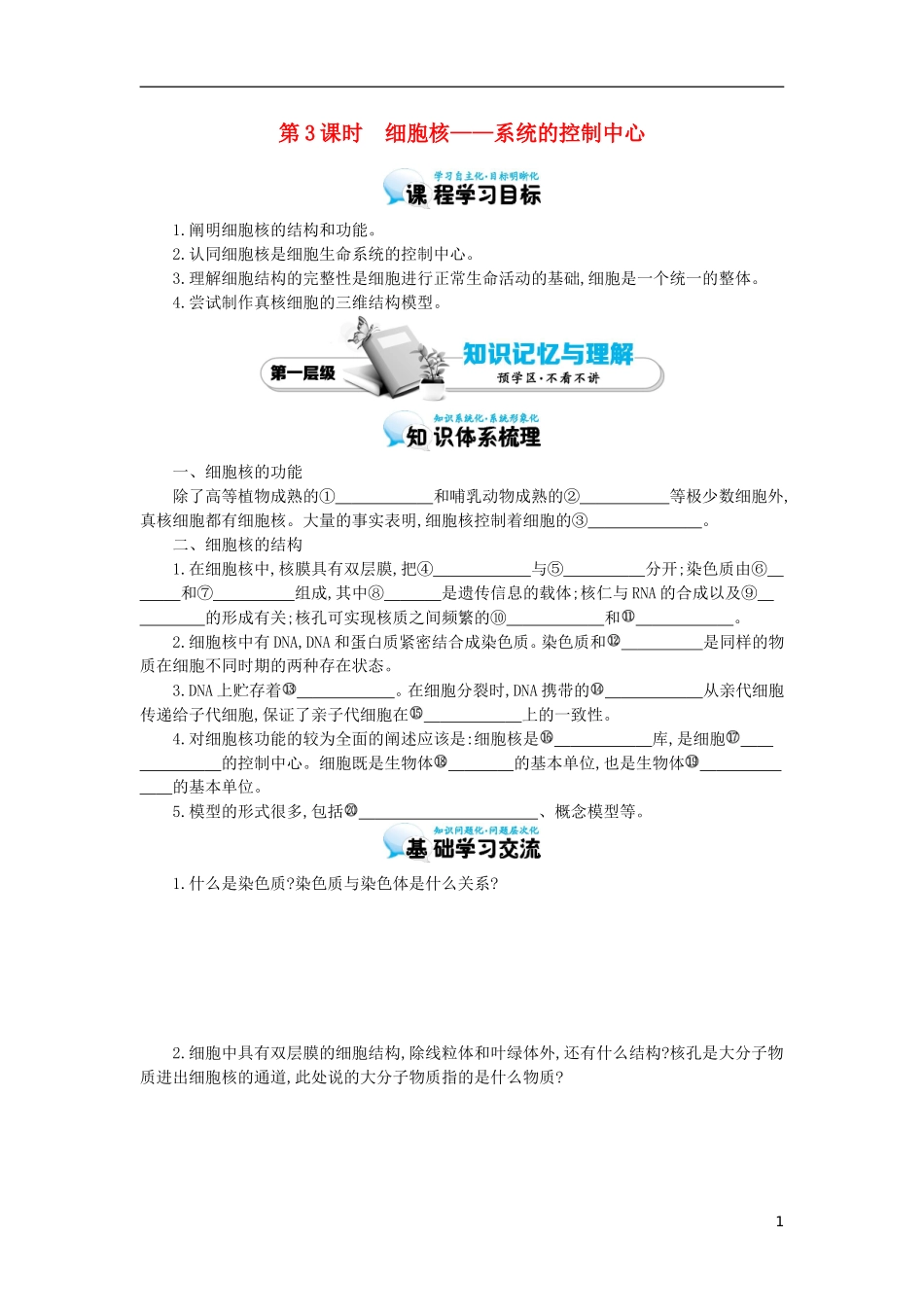 高中生物 第3章 第3节 细胞核-系统的控制中心导学案 新人教版必修1-新人教版高一必修1生物学案_第1页