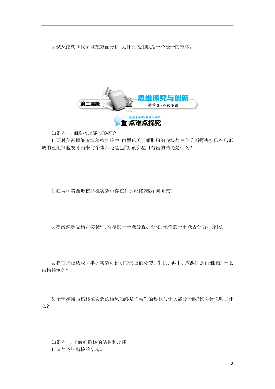 高中生物 第3章 第3节 细胞核-系统的控制中心导学案 新人教版必修1-新人教版高一必修1生物学案_第2页