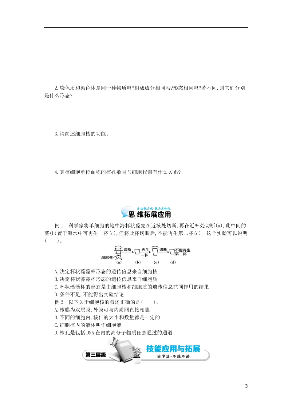 高中生物 第3章 第3节 细胞核-系统的控制中心导学案 新人教版必修1-新人教版高一必修1生物学案_第3页