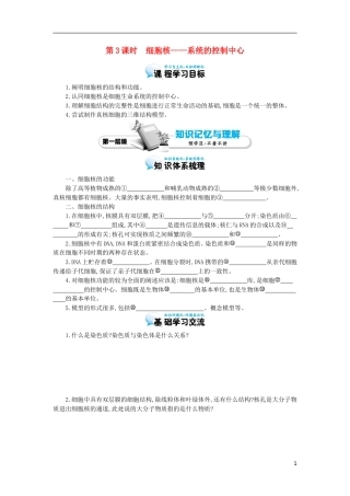高中生物 第3章 第3节 细胞核-系统的控制中心导学案 新人教版必修1-新人教版高一必修1生物学案