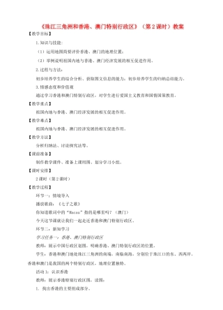 八年级地理下册 7.3 珠江三角洲和香港、澳门特别行政区（第2课时）教案 （新版）商务星球版