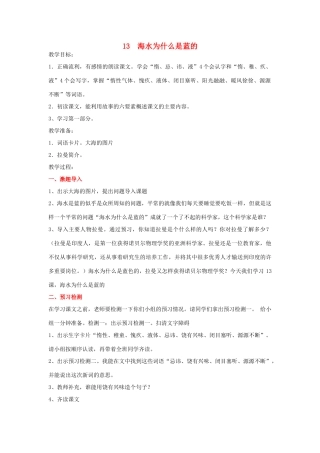 春六年级语文下册 第13课《海水为什么是蓝的》教学设计 语文S版-语文S版小学六年级下册语文教案
