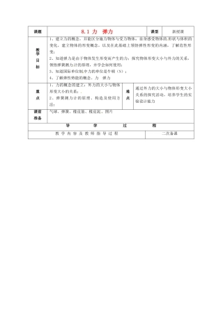 八年级物理下册 第8章 第1节《力 弹力》教案 苏科版-苏科版初中八年级下册物理教案