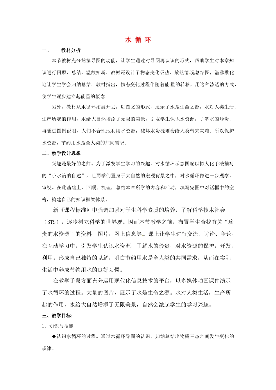 八年级物理上册 水 循 环教案 苏科版_第1页