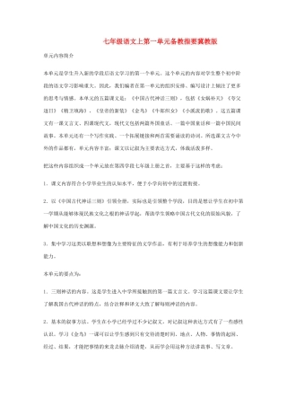 七年级语文上第一单元备教指要冀教版