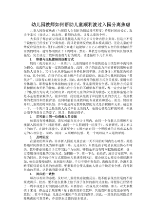 教师如何帮助儿童顺利渡过入园分离焦虑