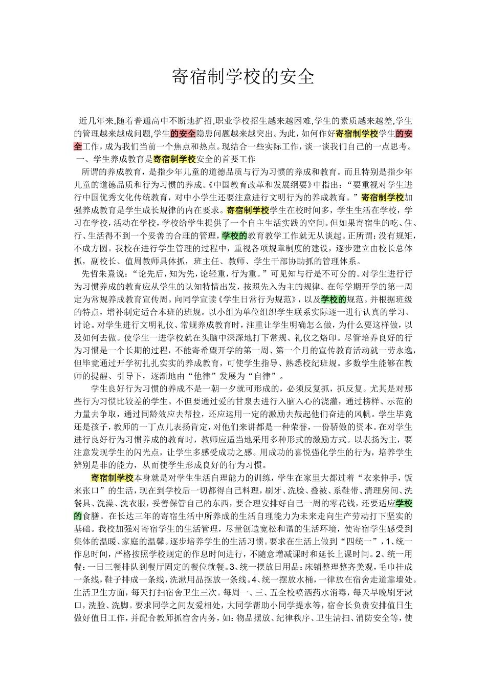 寄宿制学校的安全_第1页