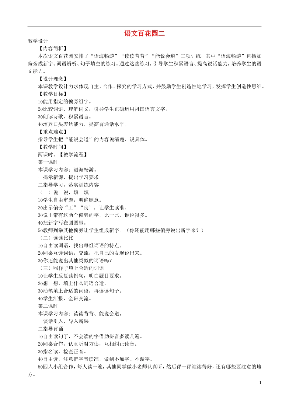 二年级语文下册 第二单元《语文百花园二》教学设计 语文S版_第1页