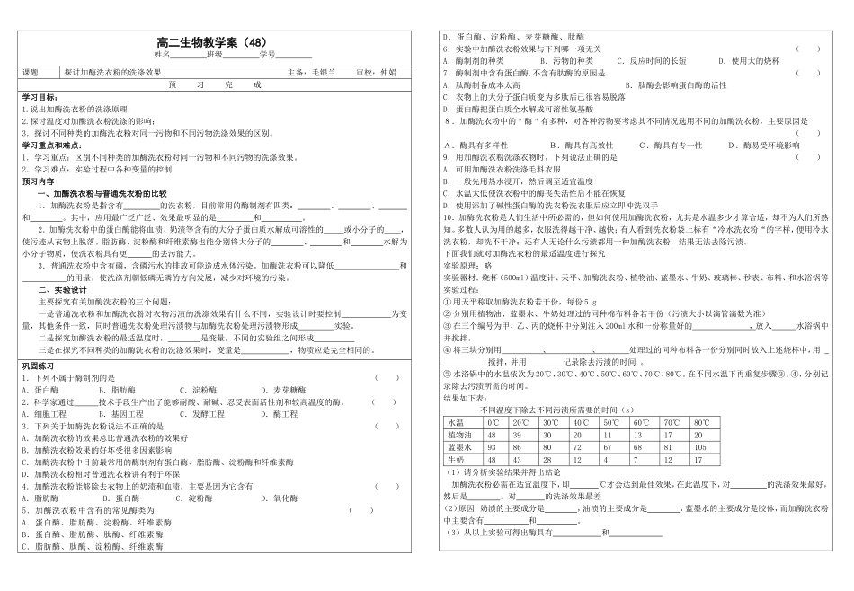 高二生物学案48 加酶洗衣粉_第1页