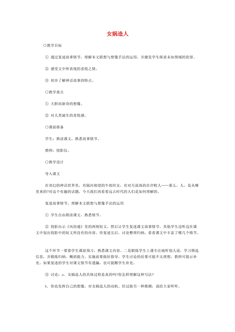 《女娲造人》教学设计3_第1页