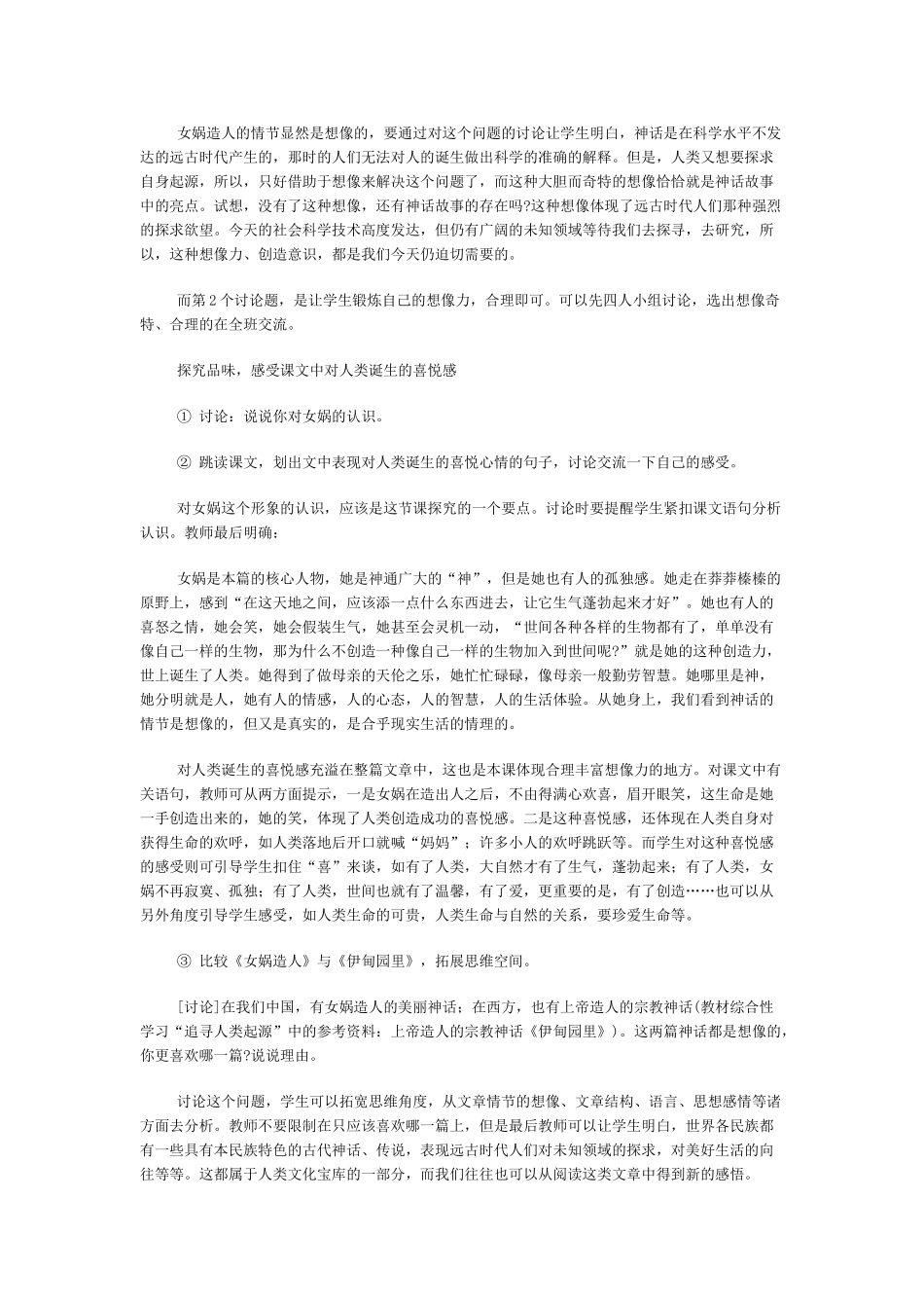 《女娲造人》教学设计3_第2页