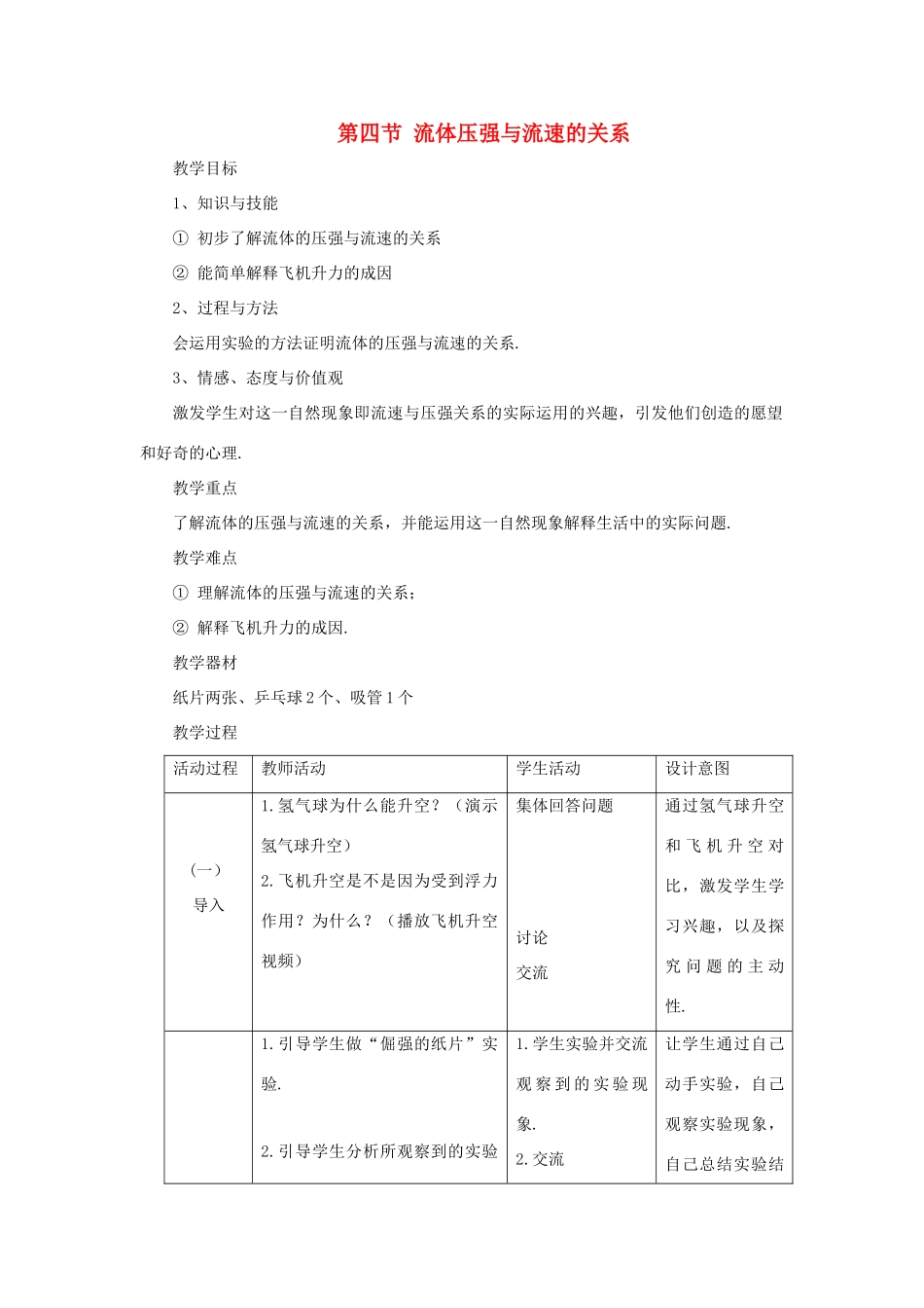 八年级物理全册 第八章 压强 第四节 流体压强与流速的关系教案 （新版）沪科版-（新版）沪科版初中八年级全册物理教案_第1页