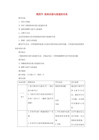 八年级物理全册 第八章 压强 第四节 流体压强与流速的关系教案 （新版）沪科版-（新版）沪科版初中八年级全册物理教案