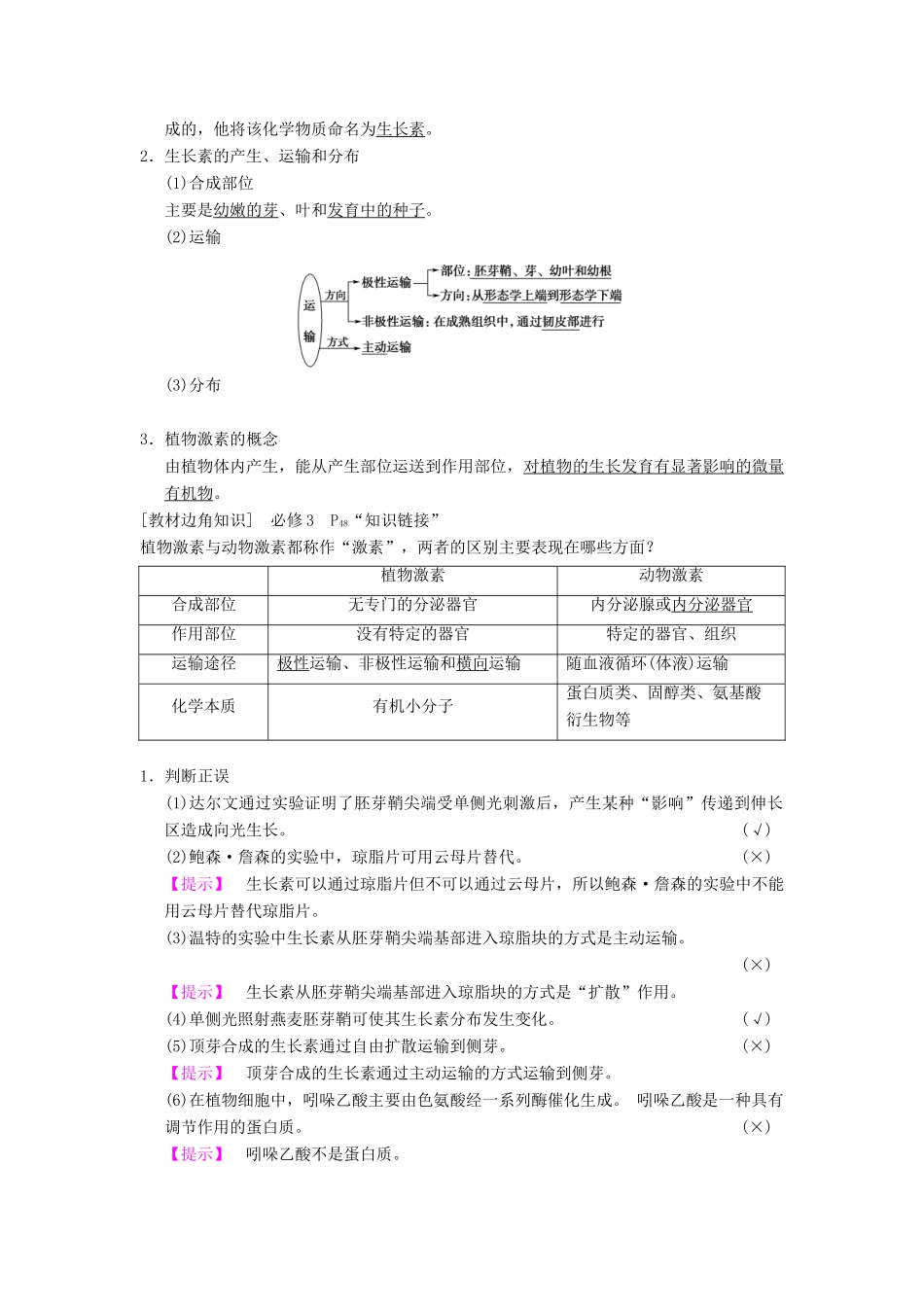 （全国版）高考生物一轮复习 第8单元 生命活动的调节 第5讲 植物的激素调节学案-人教版高三全册生物学案_第2页