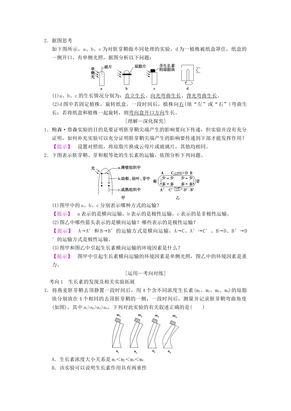 （全国版）高考生物一轮复习 第8单元 生命活动的调节 第5讲 植物的激素调节学案-人教版高三全册生物学案_第3页