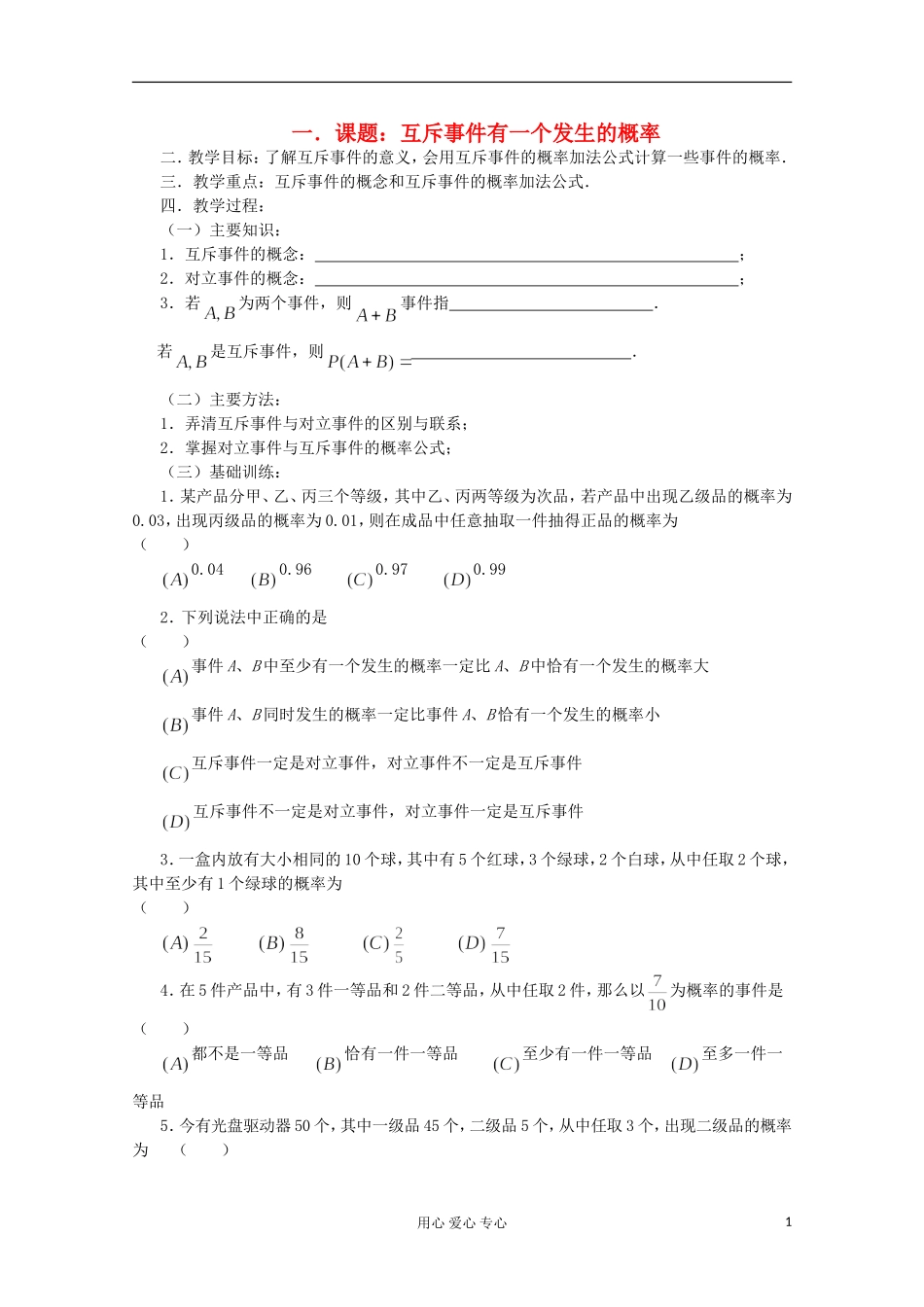 高三数学第一轮复习 第73课时—互斥事件有一个发生的概率教案_第1页