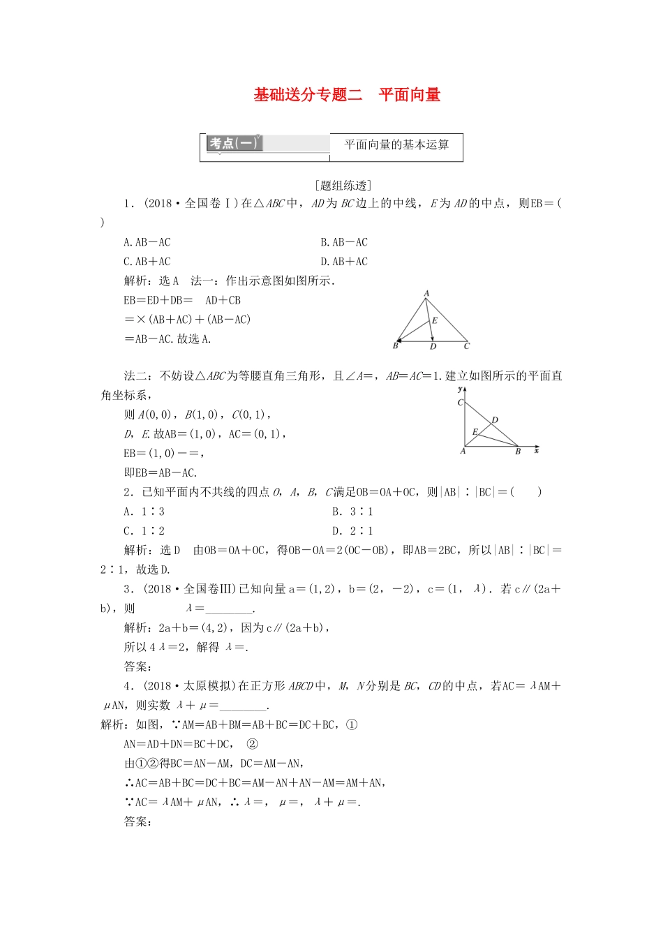 （通用版）高考数学二轮复习 第一部分 第一层级 基础送分 专题二 平面向量讲义 理（普通生，含解析）-人教版高三全册数学教案_第1页