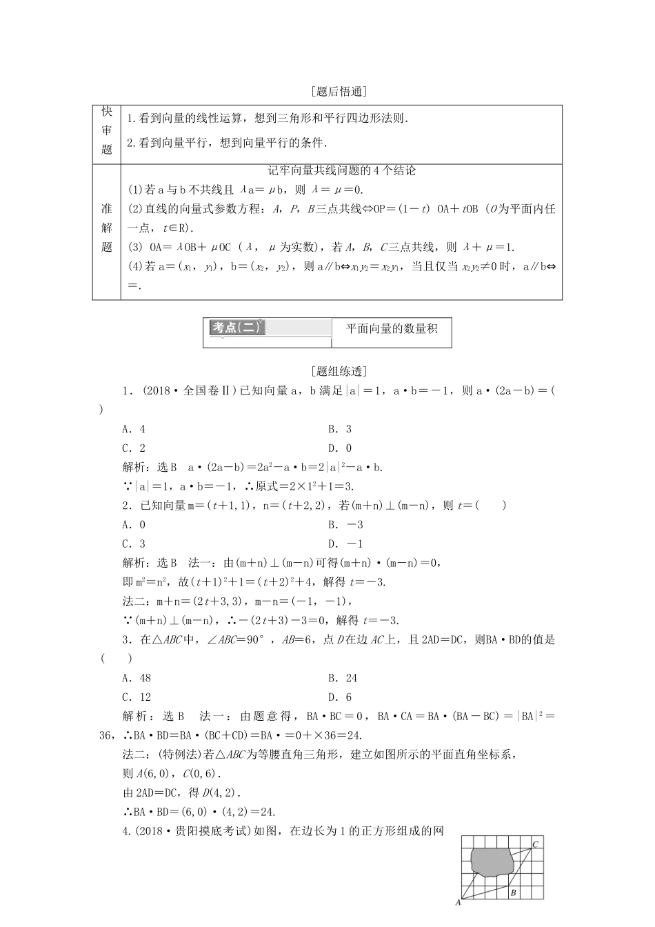 （通用版）高考数学二轮复习 第一部分 第一层级 基础送分 专题二 平面向量讲义 理（普通生，含解析）-人教版高三全册数学教案_第2页