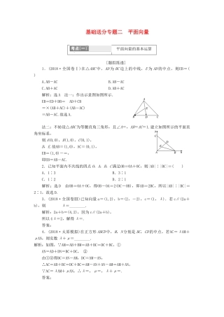 （通用版）高考数学二轮复习 第一部分 第一层级 基础送分 专题二 平面向量讲义 理（普通生，含解析）-人教版高三全册数学教案