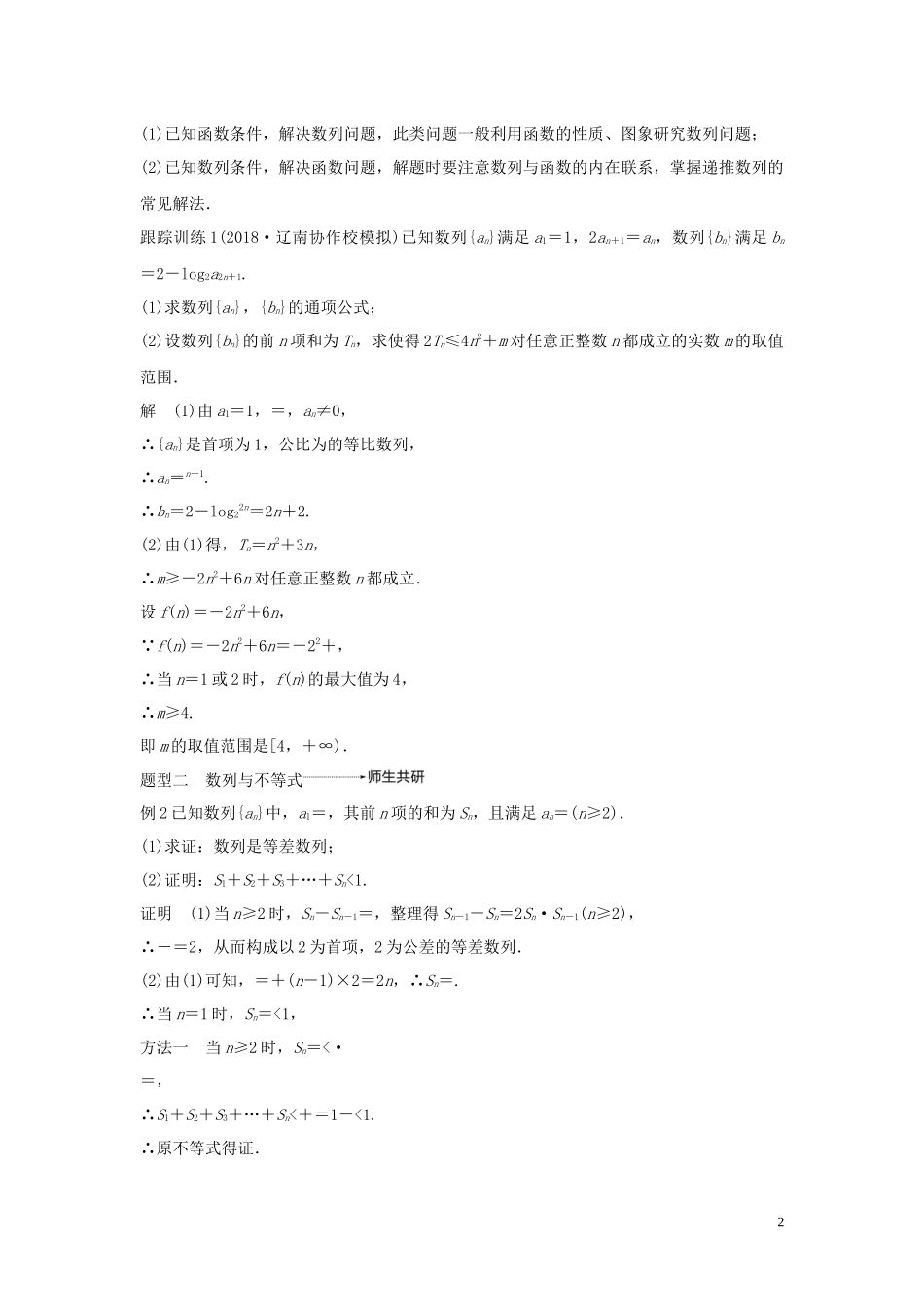 （鲁京津琼专用）高考数学大一轮复习 第六章 数列 高考专题突破三 高考中的数列问题（第2课时）数列的综合问题教案（含解析）-人教版高三全册数学教案_第2页