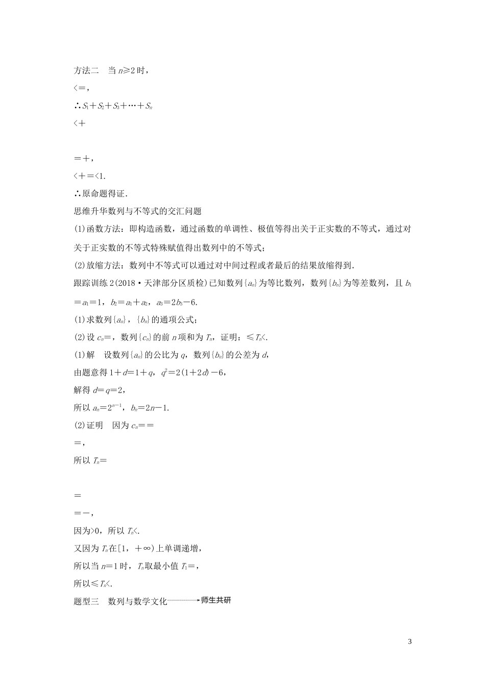 （鲁京津琼专用）高考数学大一轮复习 第六章 数列 高考专题突破三 高考中的数列问题（第2课时）数列的综合问题教案（含解析）-人教版高三全册数学教案_第3页