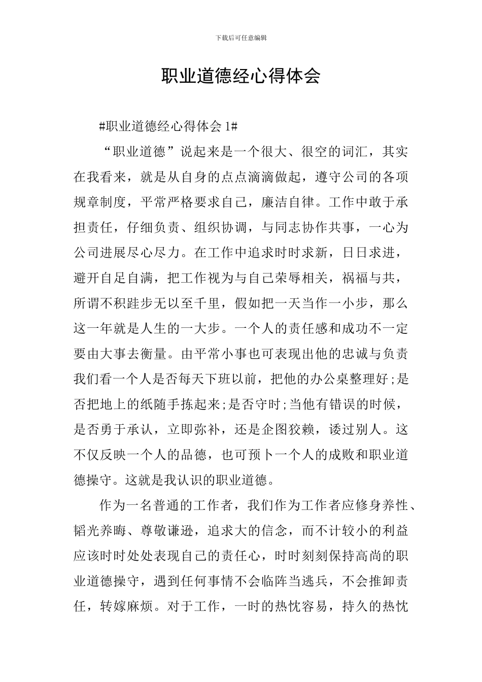 职业道德经心得体会_第1页