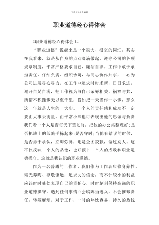 职业道德经心得体会