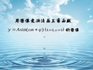 正弦型函数y=Asin(ψx+φ）的图象