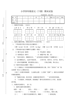 【精品】江苏扬州四年级下册语文期末试卷苏教版含答案