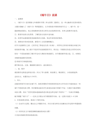 七年级语文上：第11课《端午日》说课稿苏教版