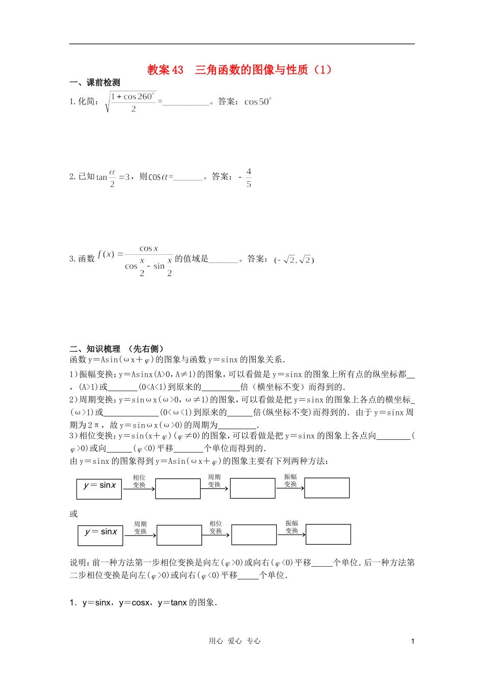 北京第十八中学高三数学第一轮复习 43 三角函数的图像与性质（1）教学案（教师版）_第1页