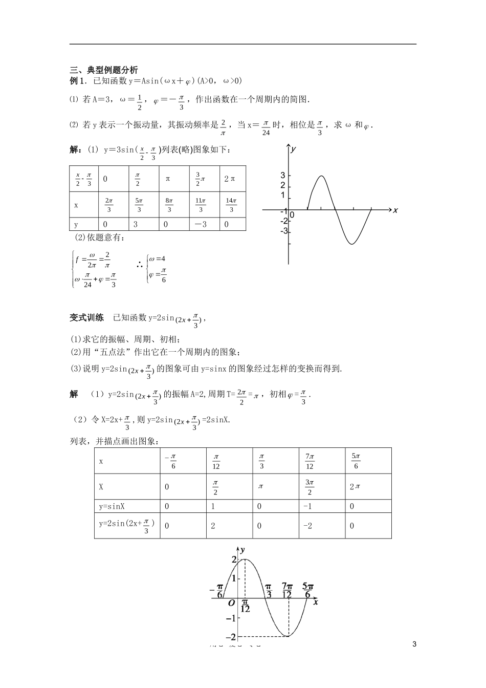 北京第十八中学高三数学第一轮复习 43 三角函数的图像与性质（1）教学案（教师版）_第3页
