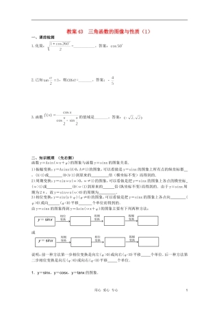 北京第十八中学高三数学第一轮复习 43 三角函数的图像与性质（1）教学案（教师版）