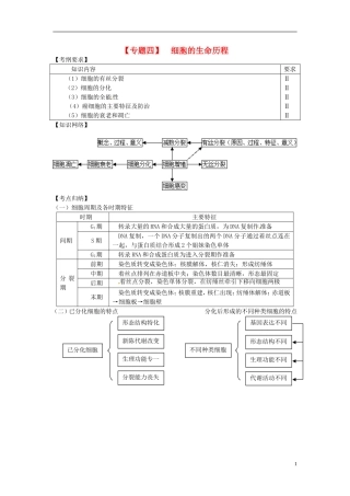 高考生物二轮复习 专题四 细胞的生命历程学案-人教版高三全册生物学案