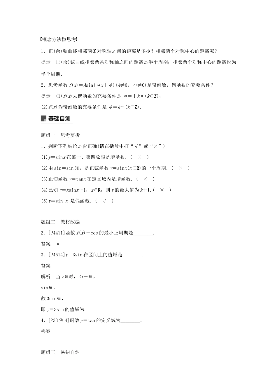 （江苏专用）高考数学大一轮复习 第四章 三角函数、解三角形 4.3 三角函数的图象与性质教案（含解析）-人教版高三全册数学教案_第2页