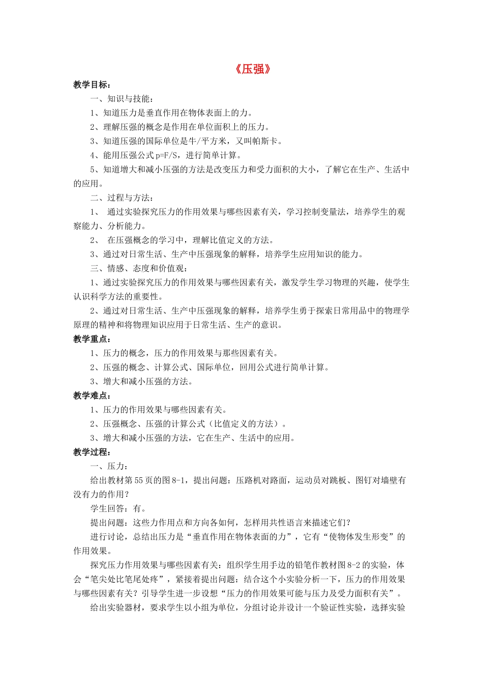 八年级物理下册 第八章 第一节 压强（第1课时）教案 （新版）北师大版_第1页