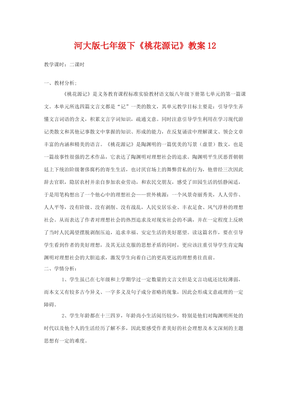 七年级语文下《桃花源记》教案12河大版_第1页