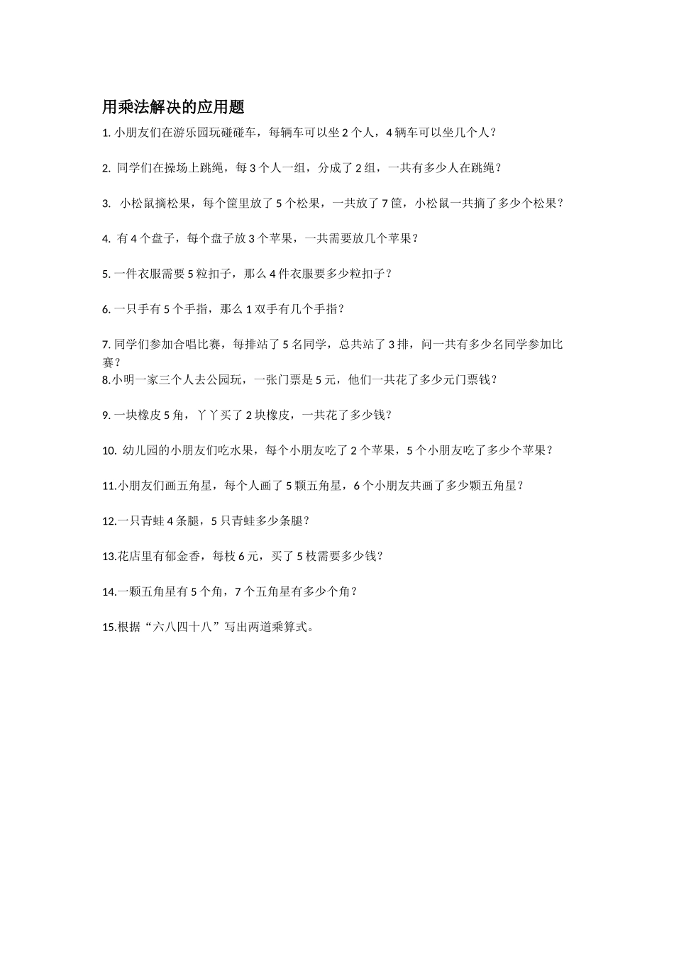 用乘法解决的应用题_第1页