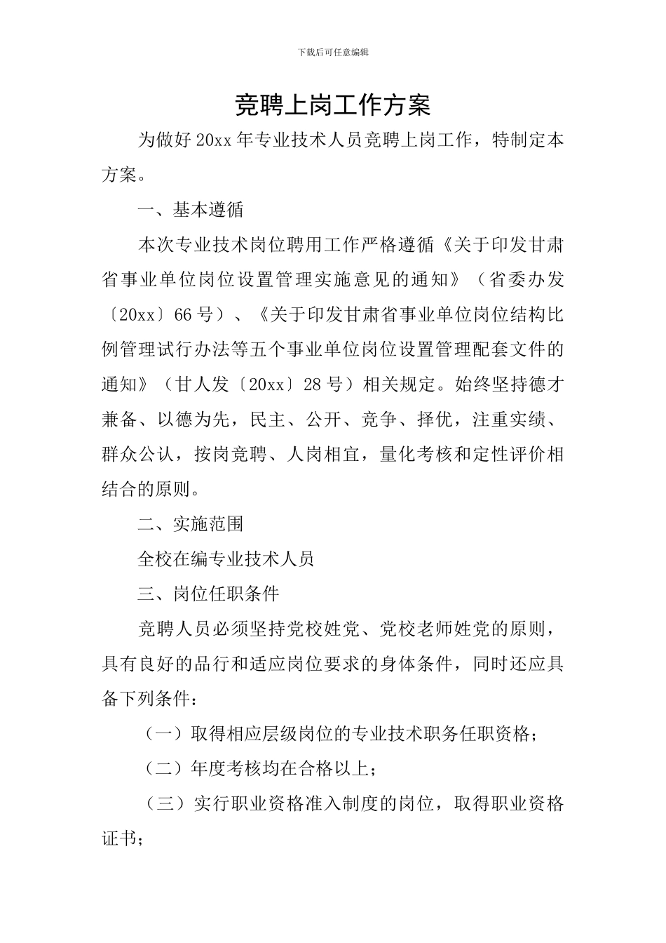 竞聘上岗工作方案_第1页