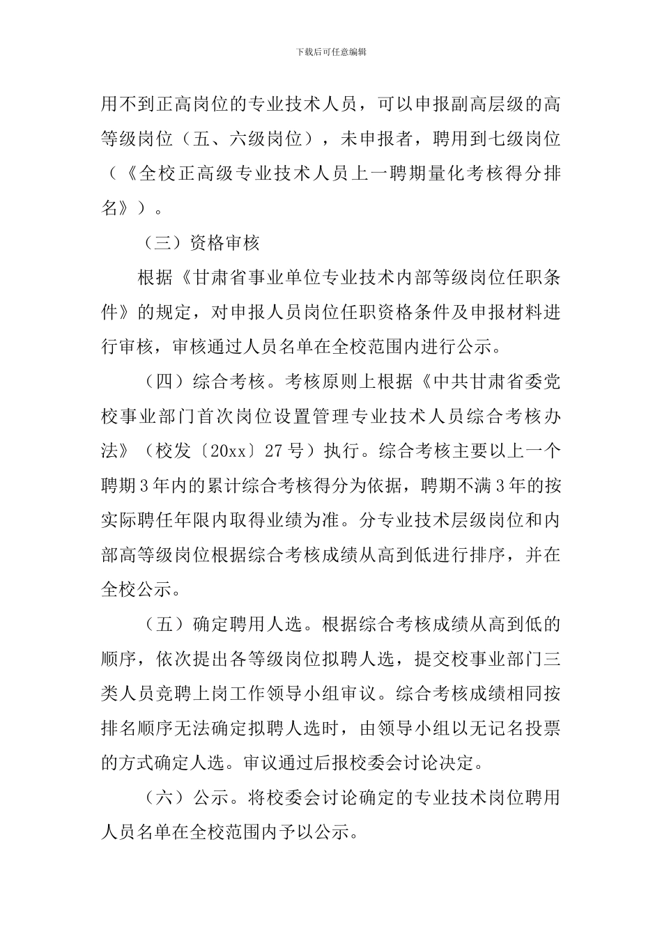 竞聘上岗工作方案_第3页