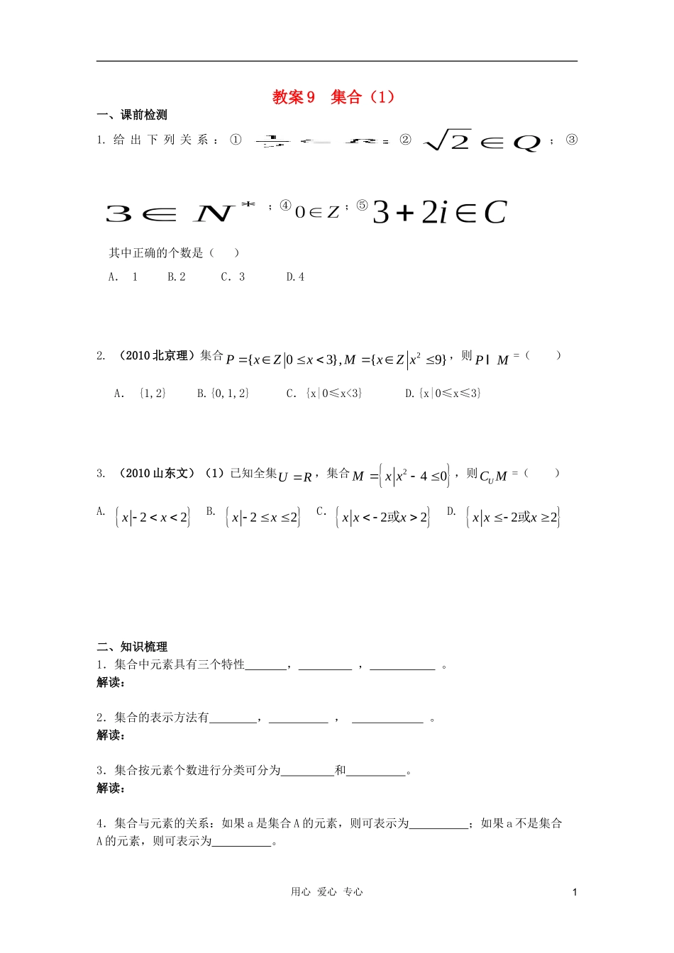 北京第十八中学高三数学第一轮复习 9 集合（1）教案（学生版）_第1页