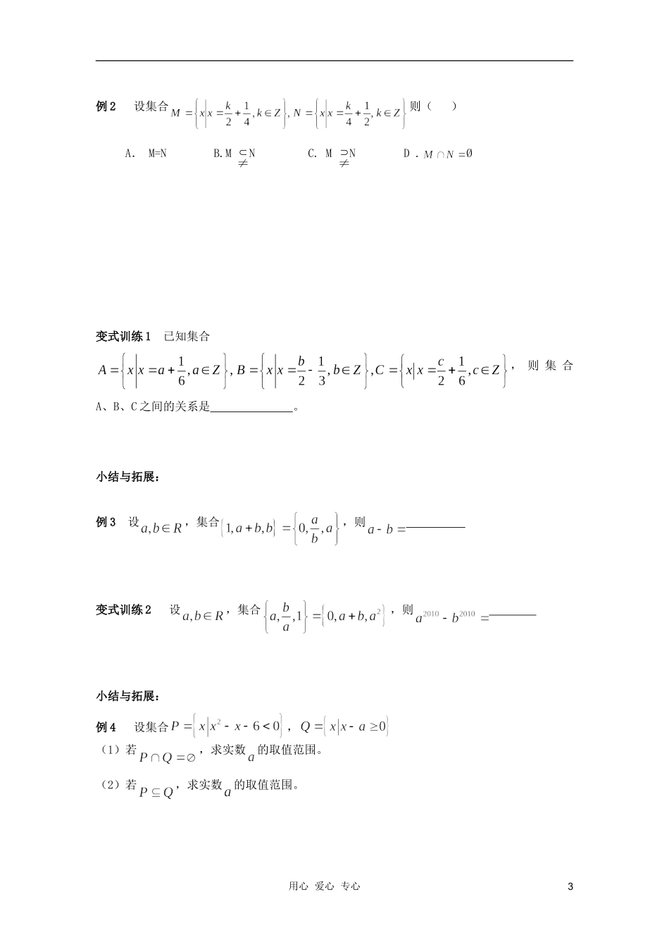 北京第十八中学高三数学第一轮复习 9 集合（1）教案（学生版）_第3页